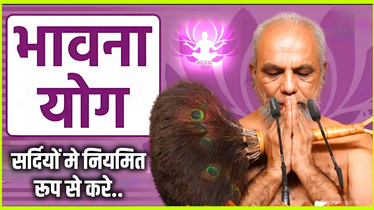 ⚪️Bhavna Yog भावनायोग सर्दियों के दिनों मे!.. शरीर को गर्म रखने के लिए भावनायोग नियमित रूप से करें 