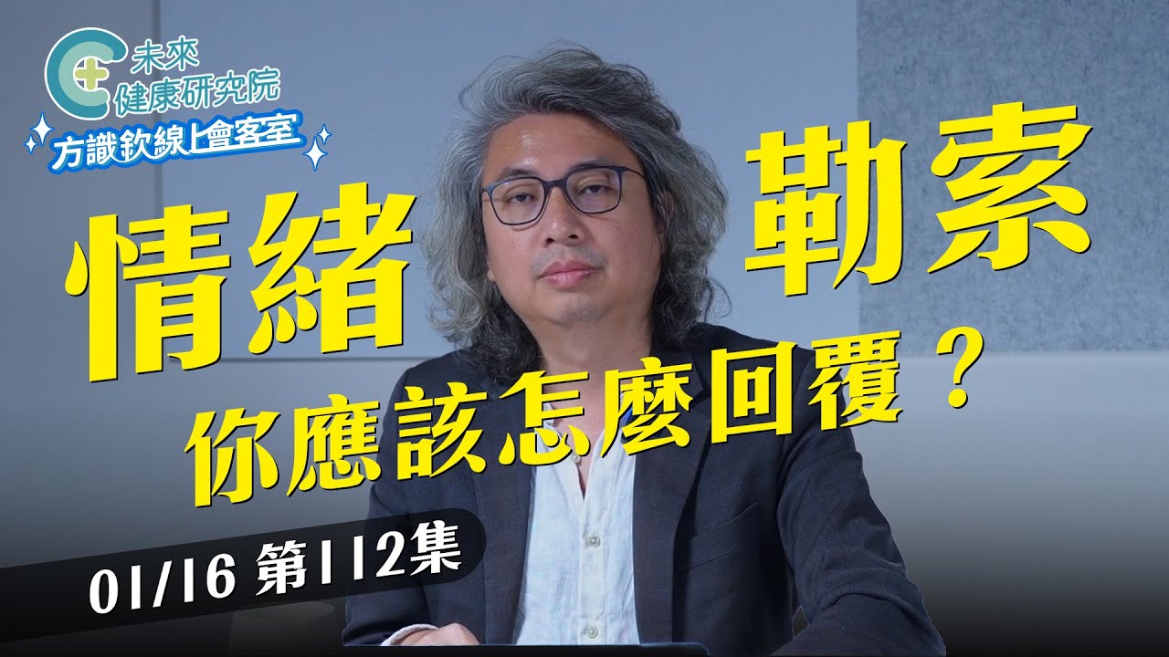 EP112 「不處理情緒」的溝通，面對情緒勒索的唯一方法 | 多巴胺綜和症一次看【方識欽線上會客室 EP112】2026.01.16