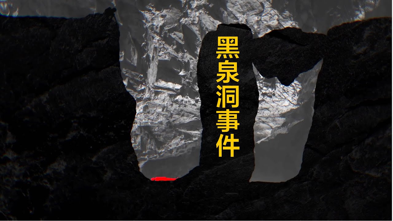黑泉洞事件，英国历史上最为复杂的洞穴救援行动