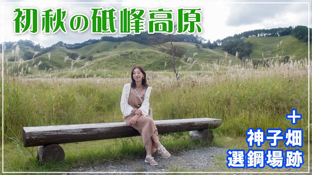 砥峰高原～神子畑選鋼場跡