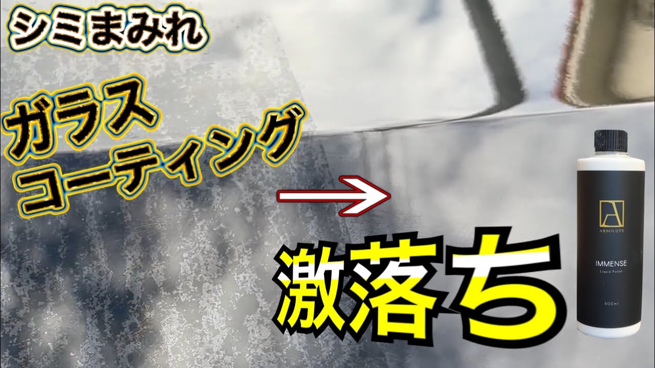 【DIY洗車】ガラスコーティング失敗しても大丈夫！イメンスで水シミ•スケールを除去！