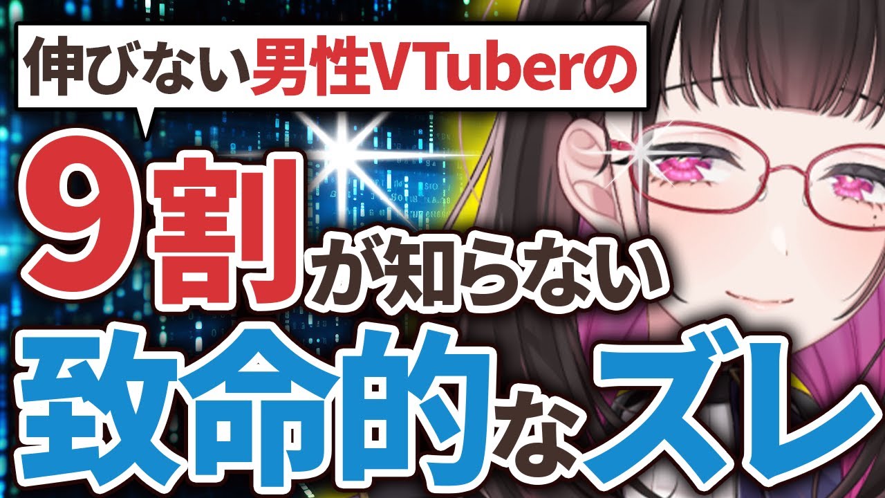【衝撃】伸びない男性VTuberの9割が知らない&ldquo;致命的なズレ&rdquo;とは？《切り抜き/禰好亭めてお》