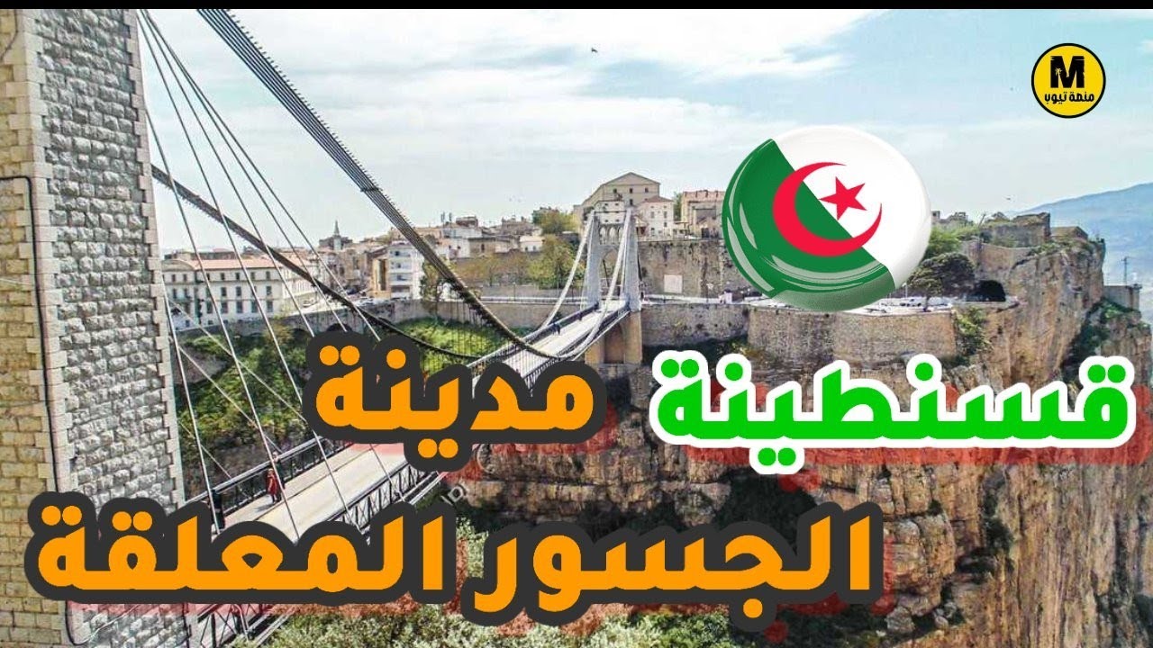 معلومات عن أقدام مدينة في العالم -قسنطينة🇩🇿 - الملقبة بمدينة الجسور المعلقة 😀