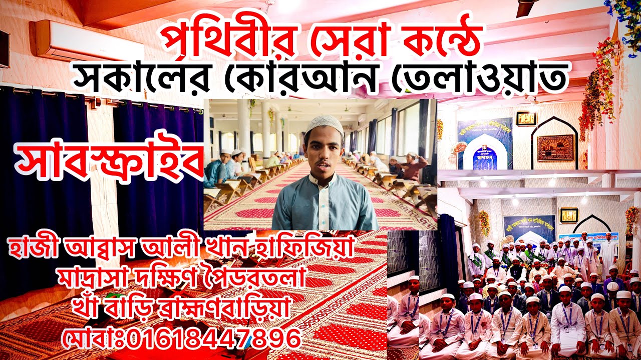হাজী আব্বাস আলী খান হাফিজিয়া মাদ্রাসা দক্ষিণ পৈরতলা ব্রাহ্মণবাড়িয়া।#youtube 