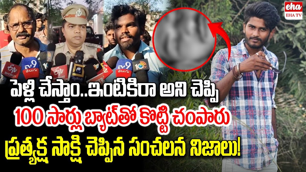 100 సార్లు కొట్టి.! | Family Members reveal shocking facts on Ameenpur Incident | EHA TV
