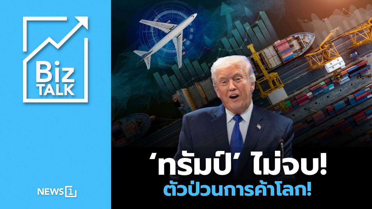 ‘ทรัมป์’ ไม่จบ! ตัวป่วนการค้าโลก! : [Biz Talk]