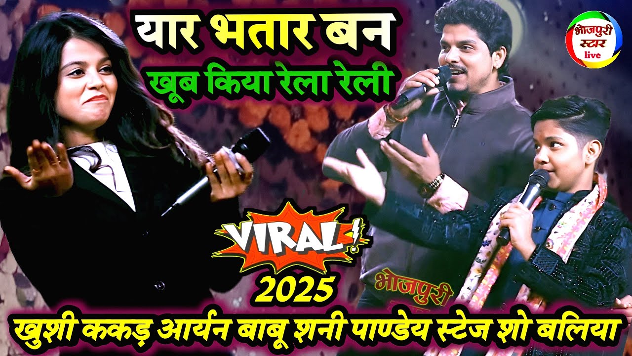#ख़ुशी ककड़ का यार भतार बन #आर्यन बाबू #शनी पांडेय ने खूब किया रेलायी | बलिया stage show