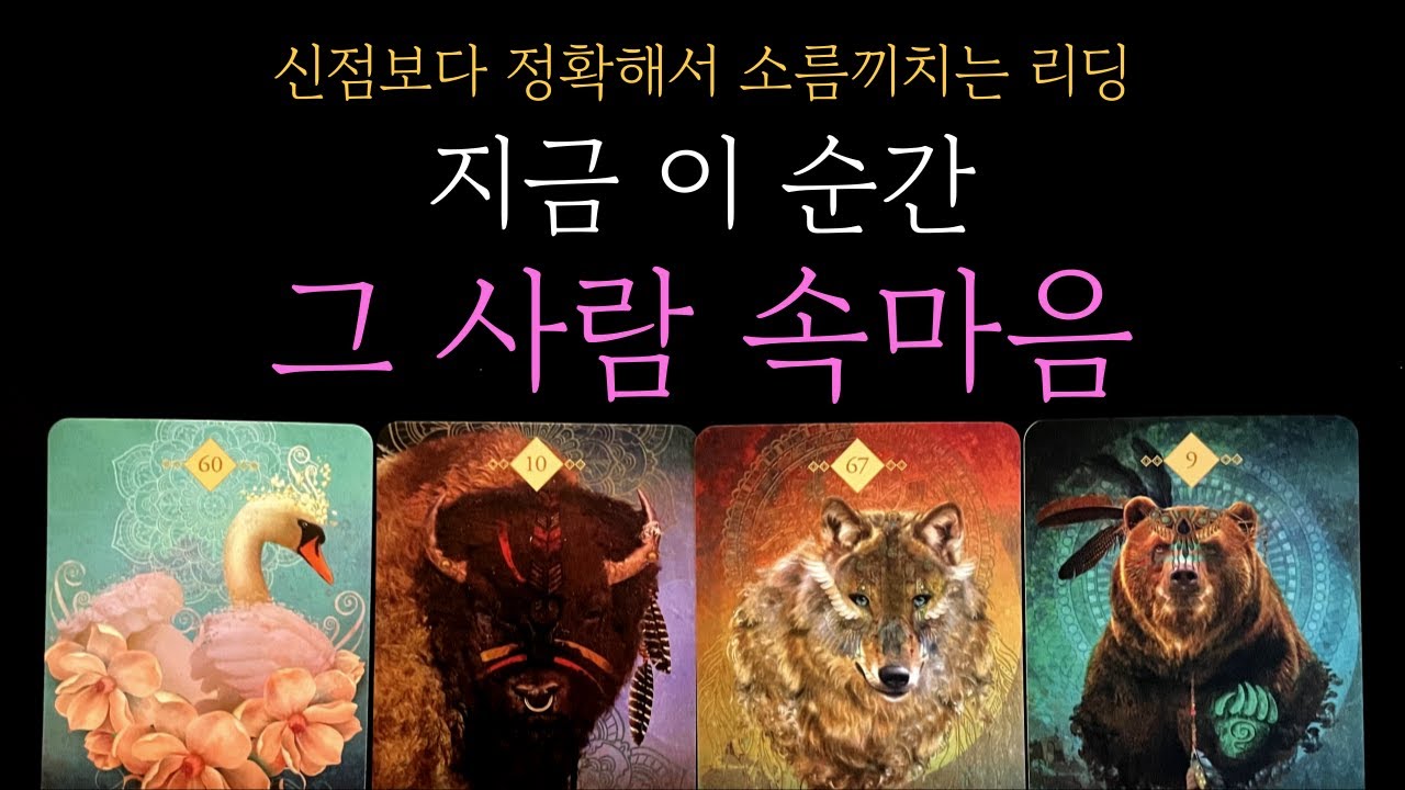 [타로 속마음] 소름끼치게 정확한 그 사람 속마음 (짝사랑 썸 커플 재회)