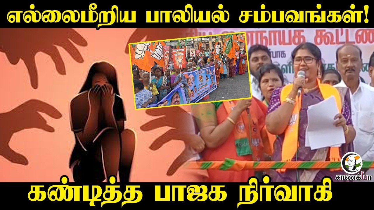 எல்லைமீறிய பாலியல் சம்பவங்கள்! | கண்டித்த BJP நிர்வாகி | Women Safety | Investigation