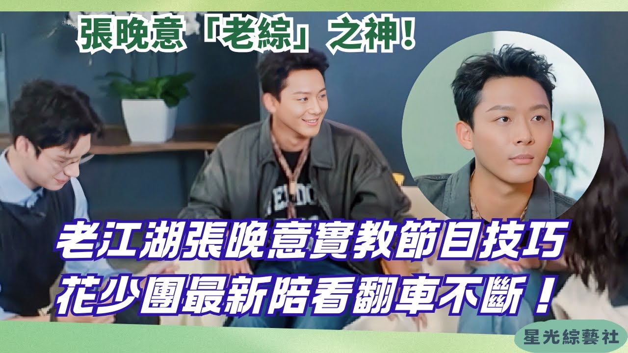【最新花少陪看記】爆笑買水果環節花少團默契翻車 張晚意老綜操作全場笑翻：漲知識了 | 花兒與少年·同心季 #綜藝 #娛樂 #慢生活 #龔俊 #張晚意 #那英 #cdrama