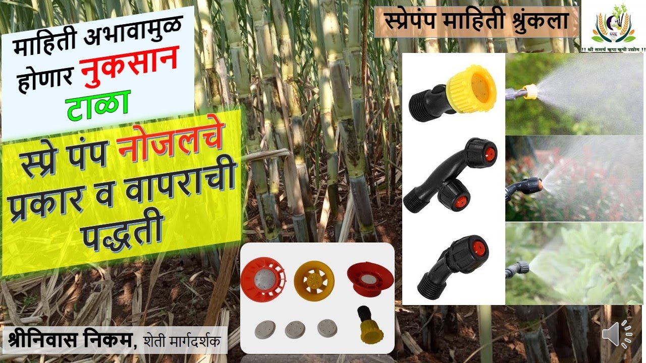 वेगवेगळ्या फवारणीसाठी कोणते नोजल वापरावे?योग्य नोजल वापरायचे फायदे|चुकीचे नोजल वापराचे तोटे|SSK|ISF