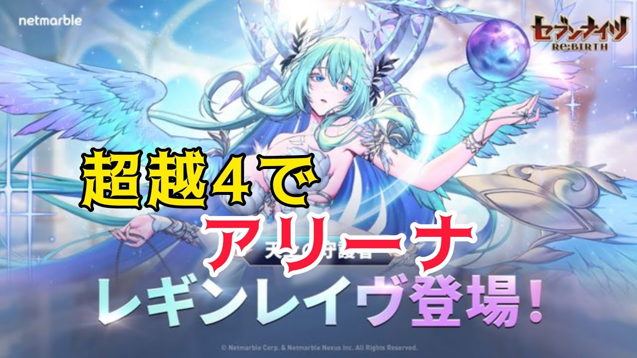 【セナリバ】レギンレイヴ超越４でアリーナいってみた‼️