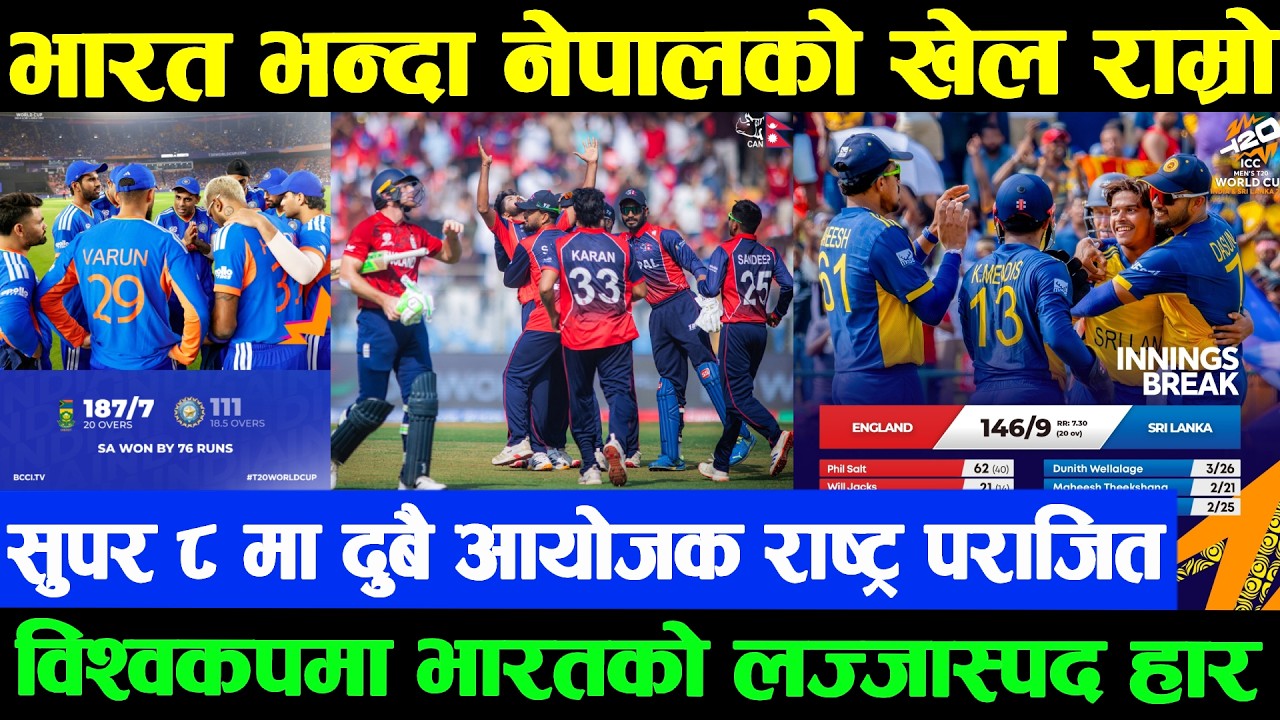 विश्वकपमा भारत र श्रीलंकाको नेपालको भन्दा खराब प्रदर्सन,नेपालको तारिफ नै तारिफ IND VS SA