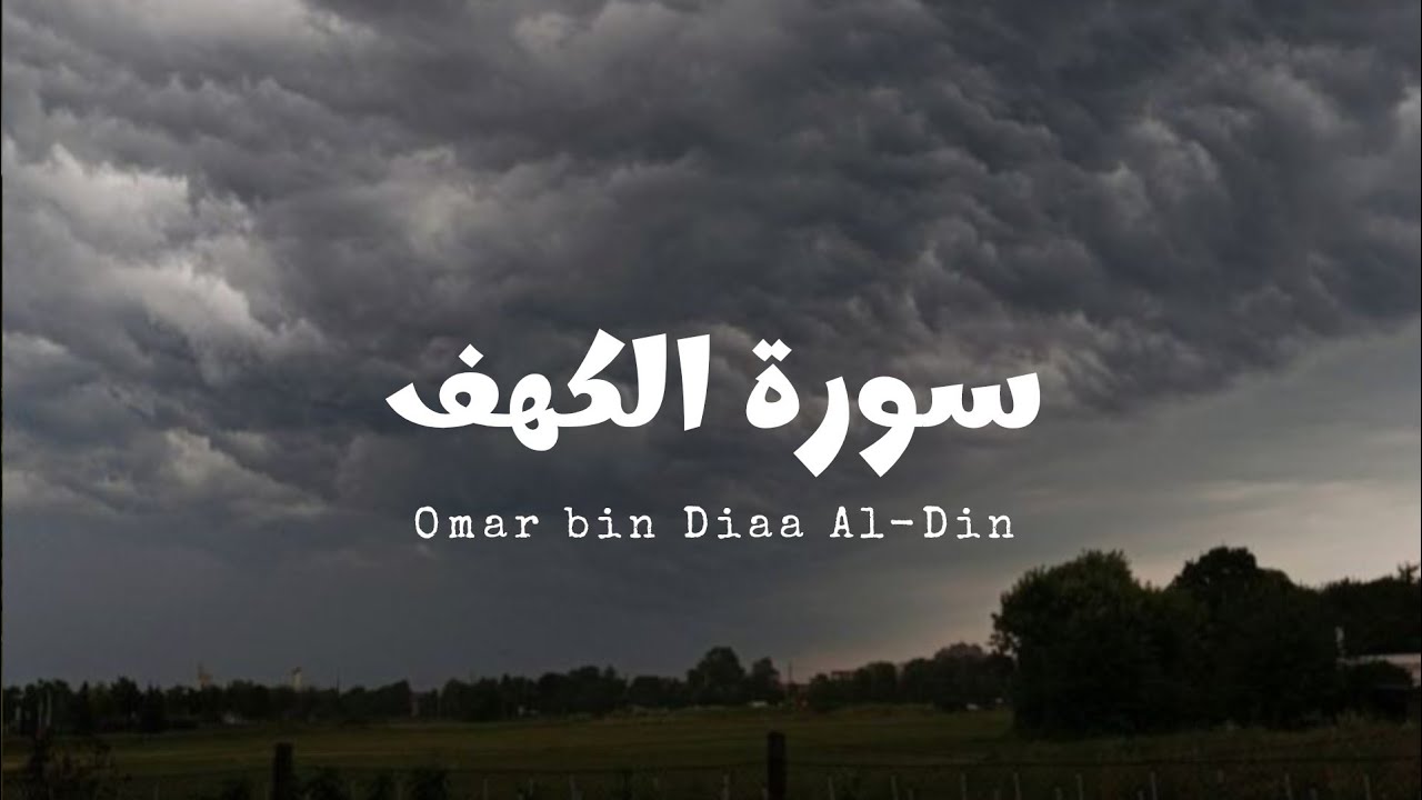 سورة الكهف للقارئ عمر بن ضياء الدين [ بدون مؤثرات ]