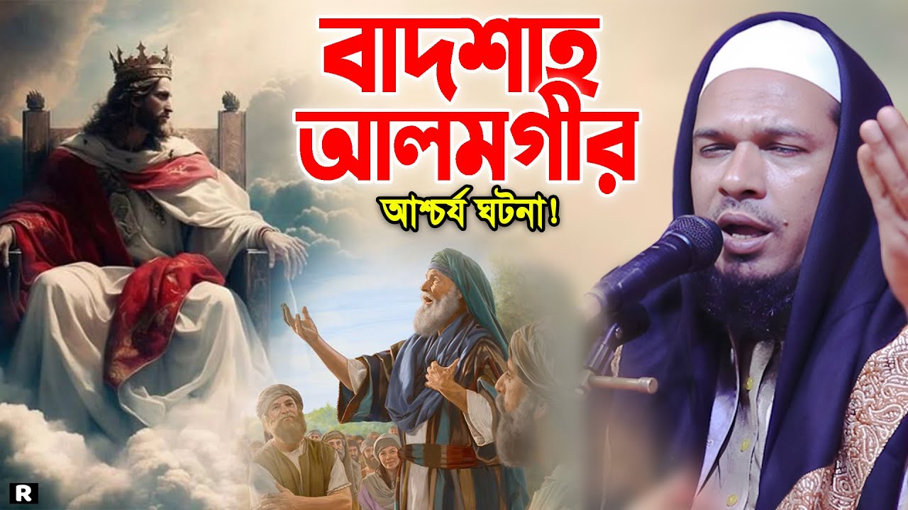 বাদশা আলমগীর ও তার মায়ের ঘটনা। মাওলানা ওবায়দুল্লাহ মাজহারী ওয়াজ। obaidullah Mazhari New Waz 2024