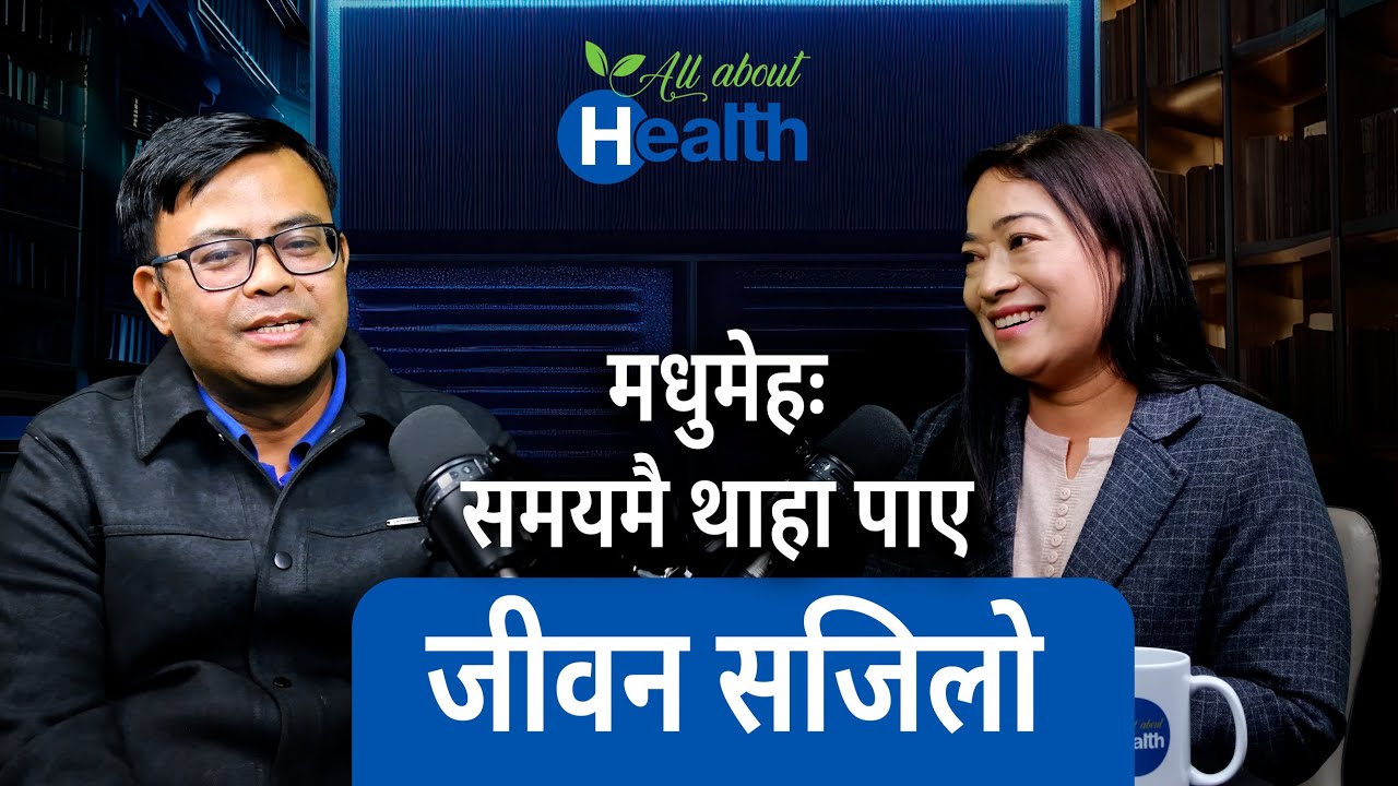 मधुमेहः समयमै थाहा पाए जीवन सजिलो || Understanding Diabetes: Dr Ansumali Joshi || All About Health