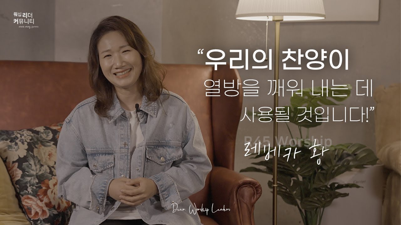 워.리.커 | Dear, Worship Leader | 레베카 황 간사