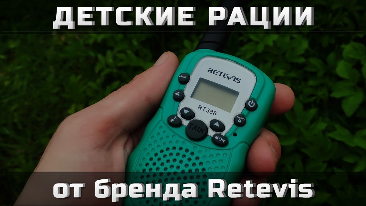 Детские рации от Retevis