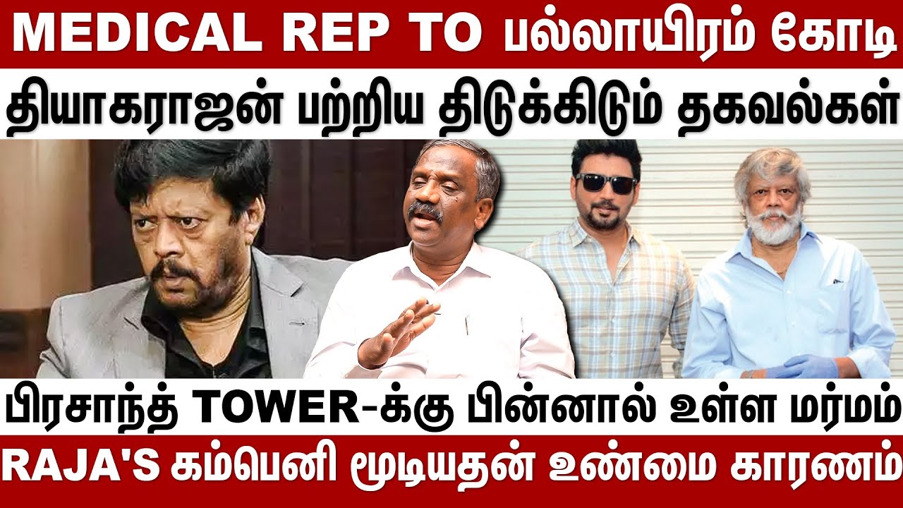 Medical Rep to பல்லாயிரம் கோடி.....தியாகராஜன் பற்றிய திடுக்கிடும் தகவல்கள் | Behind Cinema