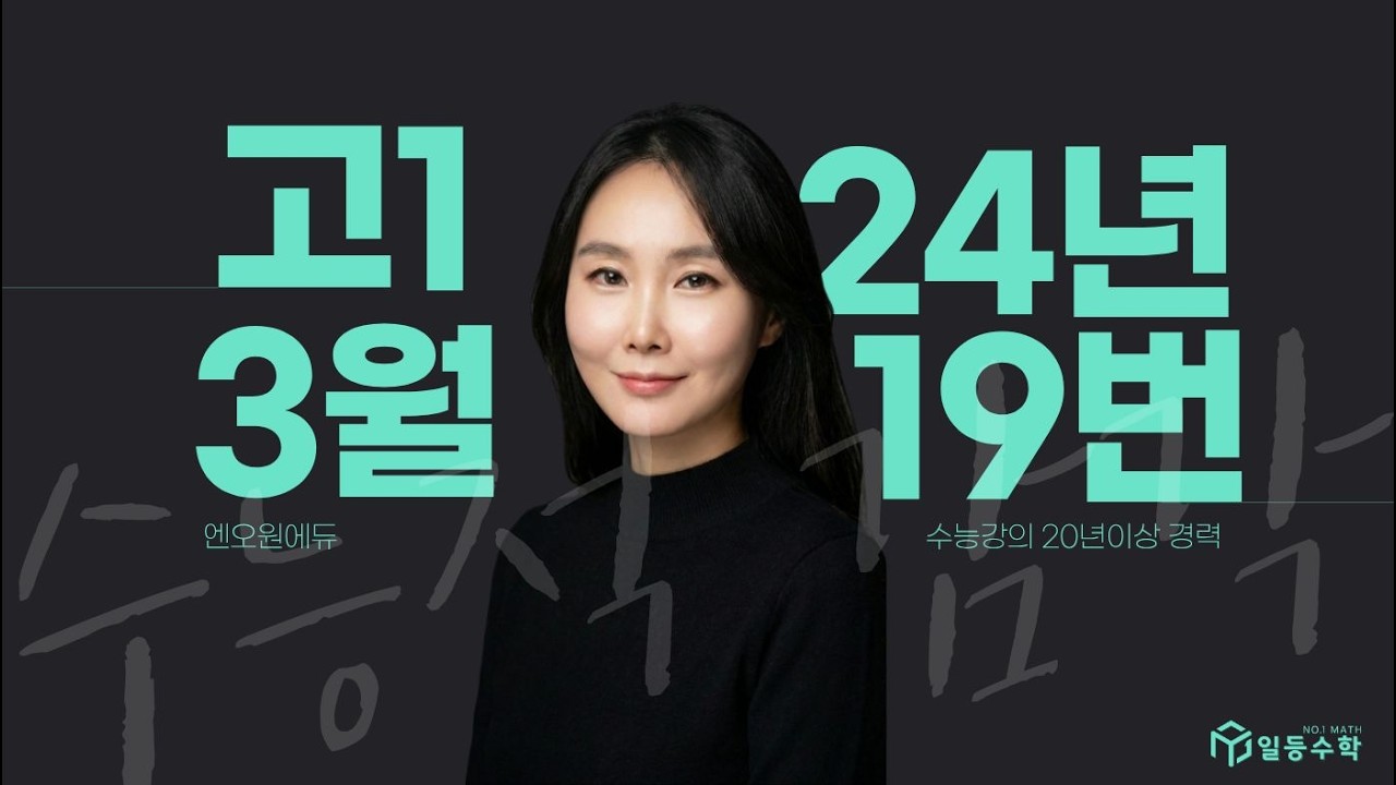 [고1] 24년 3월 모의고사 19번