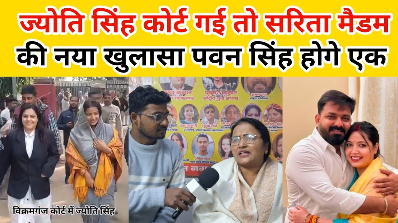 ज्योति सिंह कोर्ट गई तो सरिता मैडम की नया खुलासा पवन सिंह होगे एक ! #pawansingh #jyotisingh 