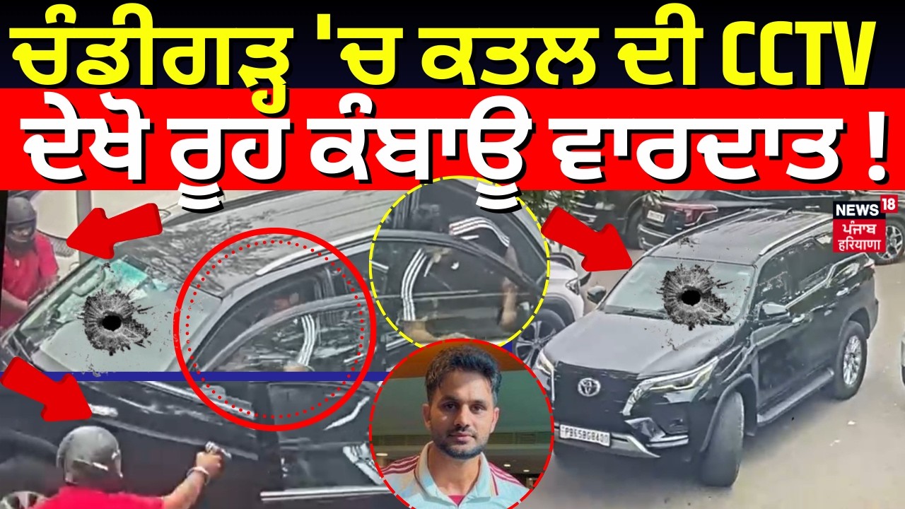 Chandigarh Youth Shot Dead | ਚੰਡੀਗੜ੍ਹ 'ਚ ਕਤਲ ਦੀ CCTV ਆਈ ਸਾਹਮਣੇ, ਦੇਖੋ ਰੂਹ ਕੰਬਾਊ ਵਾਰਦਾਤ! News18 Punjab