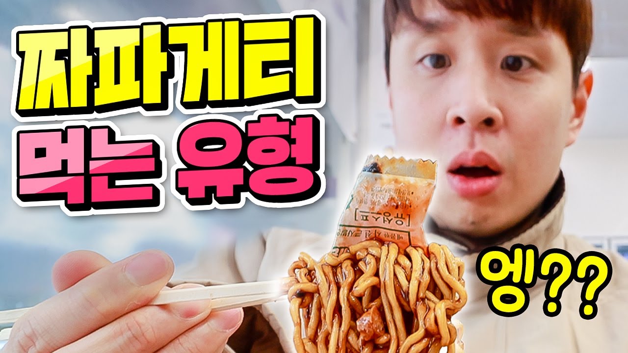 짜파게티 먹을 때 꼭 있는 유형들ㅋㅋ (통대창부터 불닭볶음면까지 꿀조합 총집합!!)
