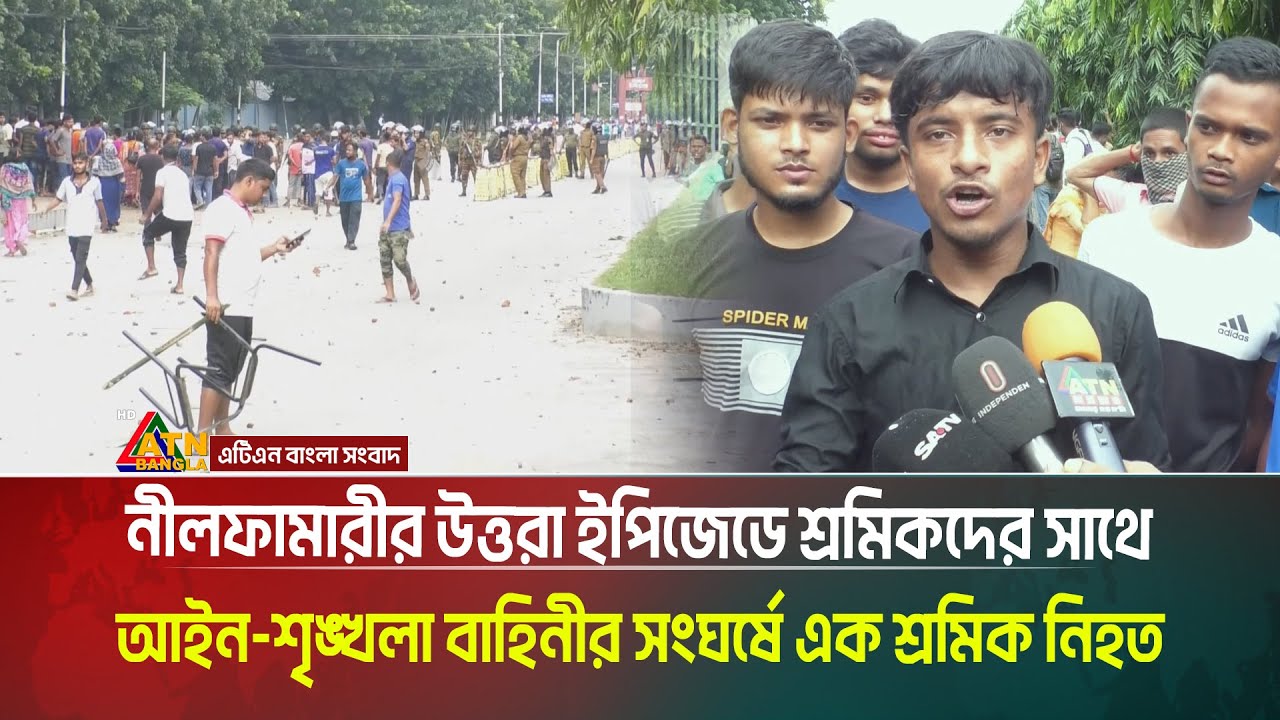 নীলফামারীর উত্তরা ইপিজেডে শ্রমিকদের সাথে আইন-শৃঙ্খলা বাহিনীর সংঘর্ষে  শ্রমিক নি/হ/ত | Nilphamari epz
