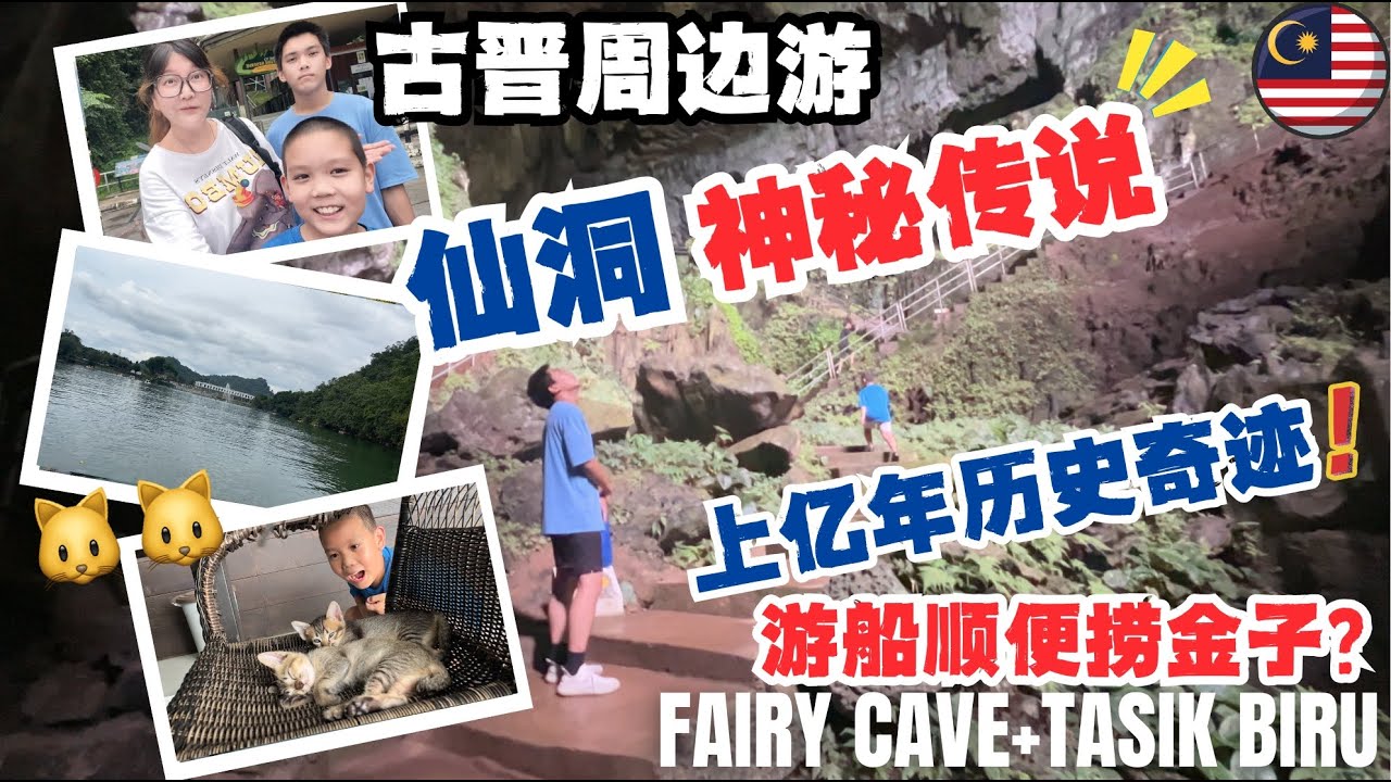 🇲🇾古晋周边亲子游：Fairy Cave仙洞探险+金矿小镇碧湖划船 ｜神秘传说！真的假的？游湖能捞金？#低龄留学 #马来西亚留学#malaysia #sarawak #kuching