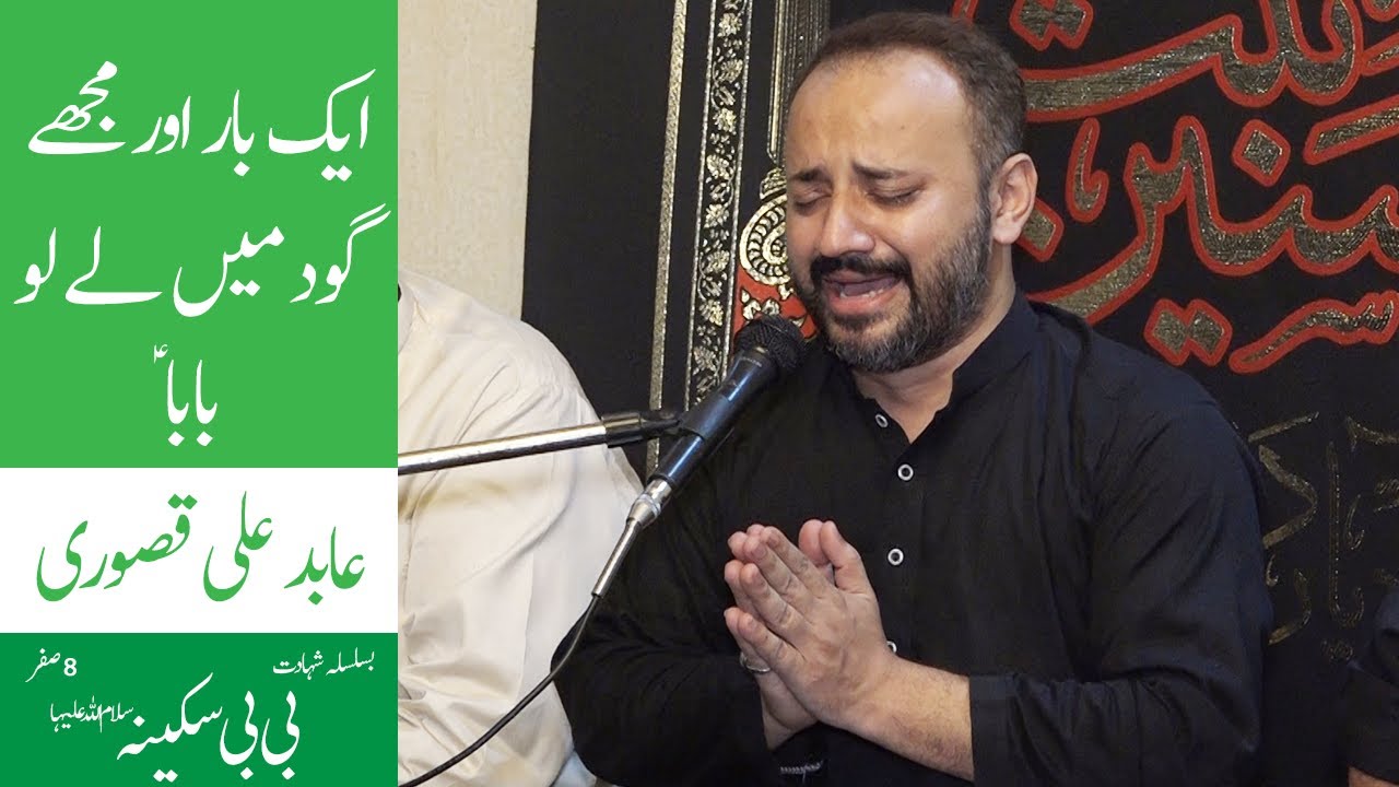 Aik Bar Aur Mujy Ghod Main Le Lo Baba Noha Abid Ali Kasuri Shahadat BiBi Sakeena Safar Majlis 2020