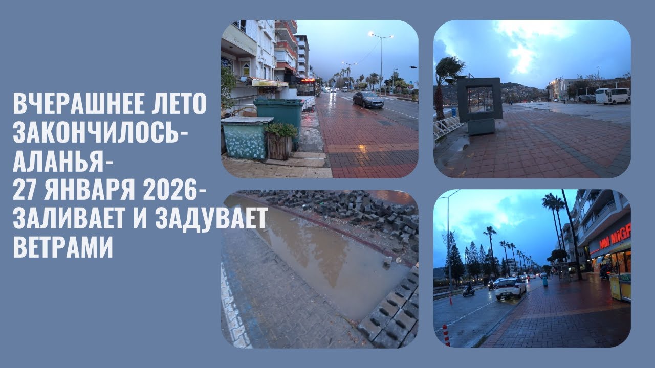 Турция Алания 27 января 2026 погода испортилась