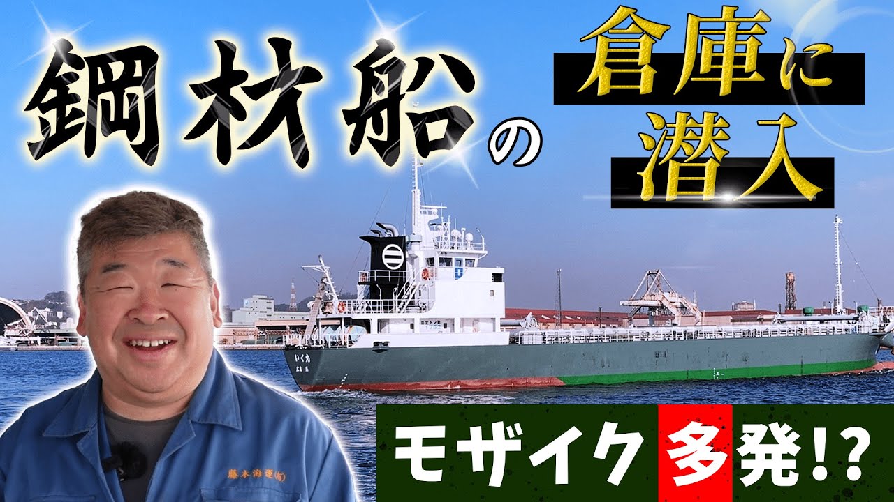 【船図鑑】全長75ｍ鋼材船の船倉に潜入!働き方にゆとりがある秘密とは!?