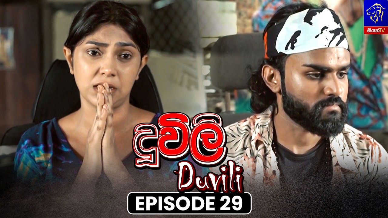 Duvili (දූවිලි) || Episode 29 || 24th August 2026 || Siyatha TV #teledrama