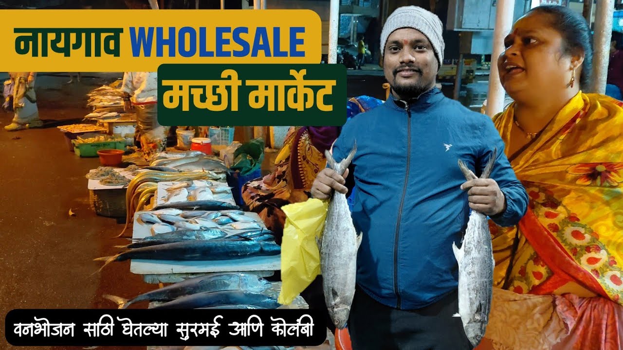 वनभोजन साठी घेतल्या सुरमई आणि कोलंबी | नायगाव होलसेल मच्छी मार्केट | Naigaon Wholesale Fish Market 
