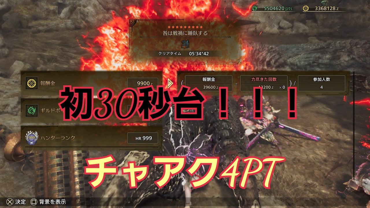 【Monster Hunter Wilds】初30秒台！！！チャアク4PT