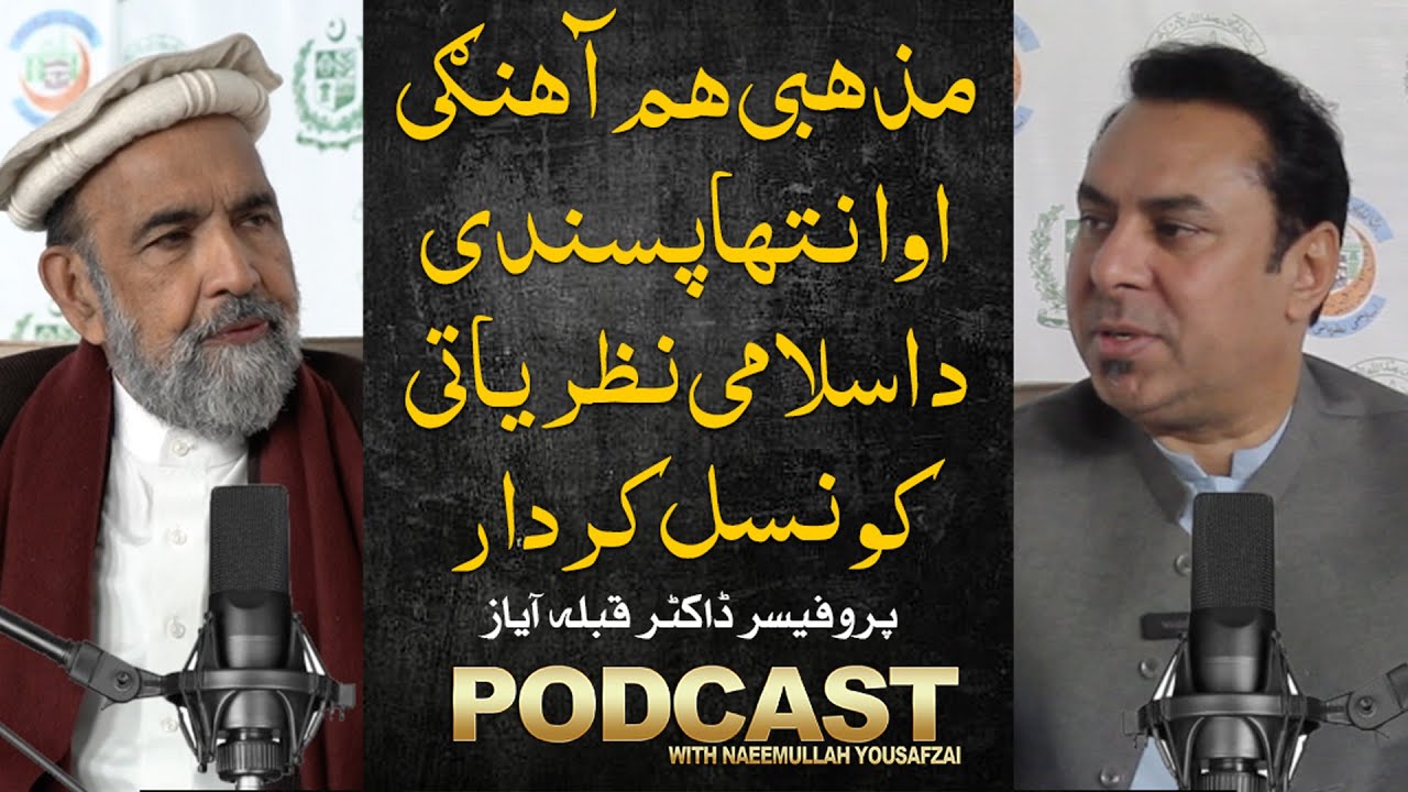 Podcast with Naeemullah Yousafzai Featuring Professor Dr Qibla Ayaz