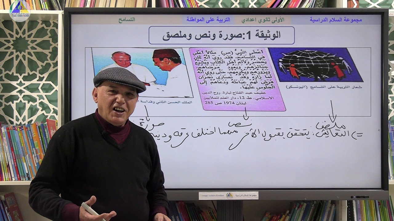 التربية على المواطنة | (التسامح - الأولى ثانوي إعدادي)