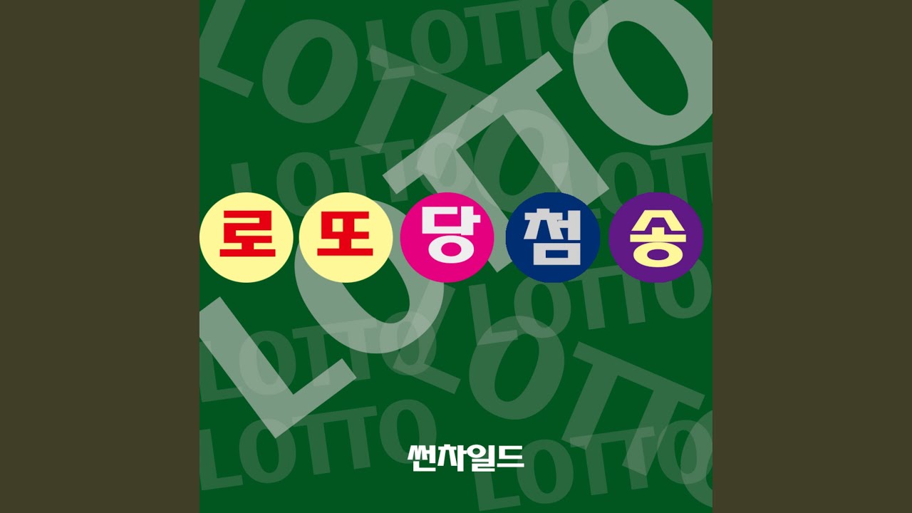 로또당첨송