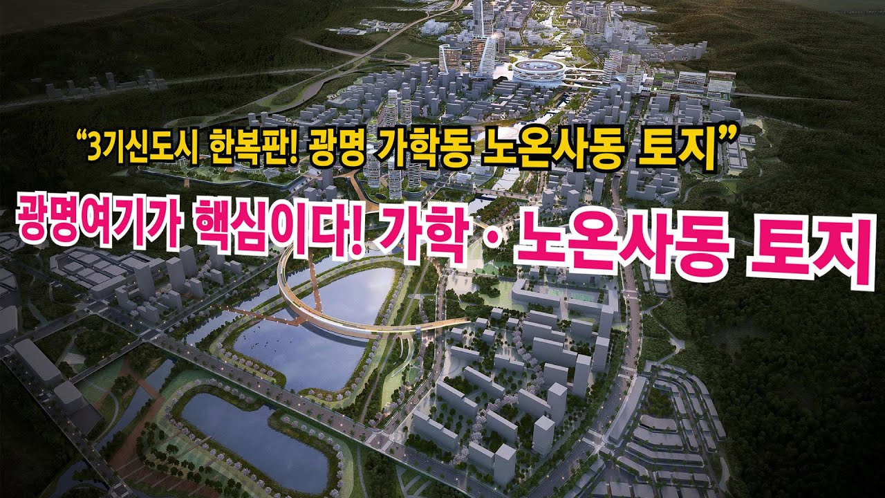 3기신도시 광명 가학동 노온사동 현장을 다녀오다. 준주거와 준주거 사이토지현황