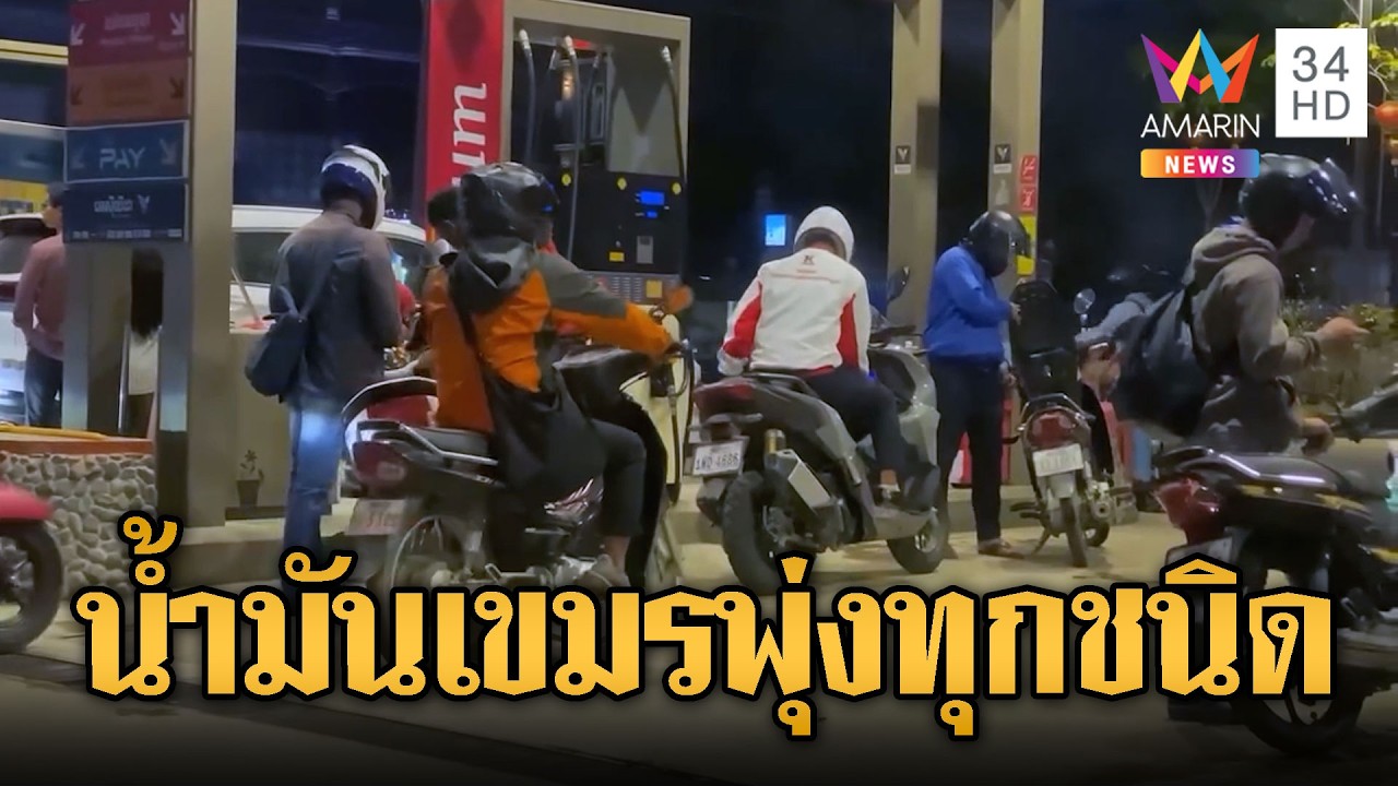 ช้ำอีก! พาณิชย์เขมรขึ้นราคาน้ำมันพุ่งทุกชนิด | ข่าวอรุณอมรินทร์ | 17/03/69