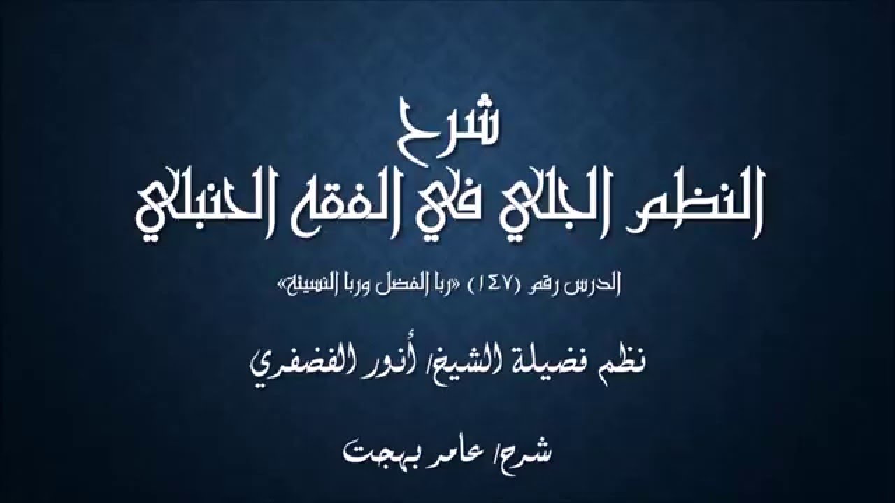النظم الجلي في الفقه الحنبلي147- شرح/ عامر بهجت (ربا الفضل - ربا النسيئة)