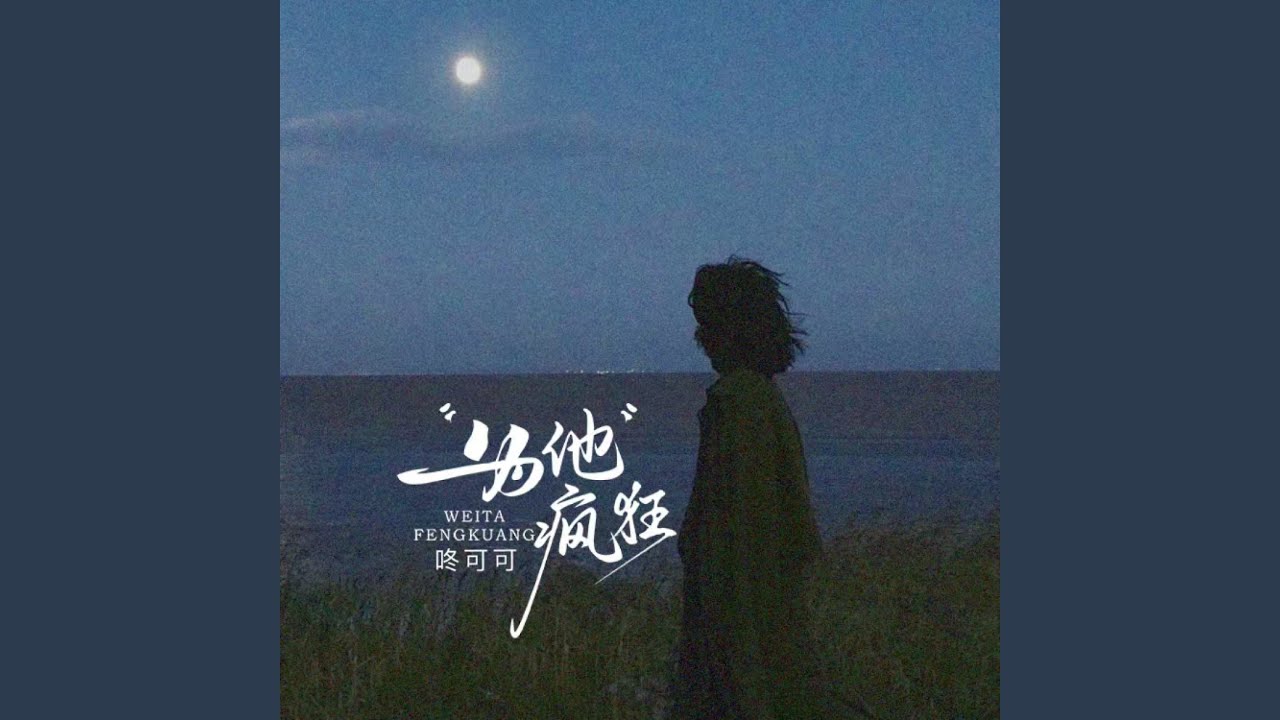 为他疯狂 (遥远的钟敲破安静的早晨)