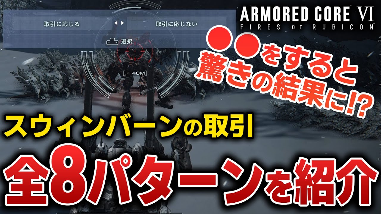 【AC6】スウィンバーンの取引 全パターン検証したら驚きの結果に…【ヴェスパー7排除】