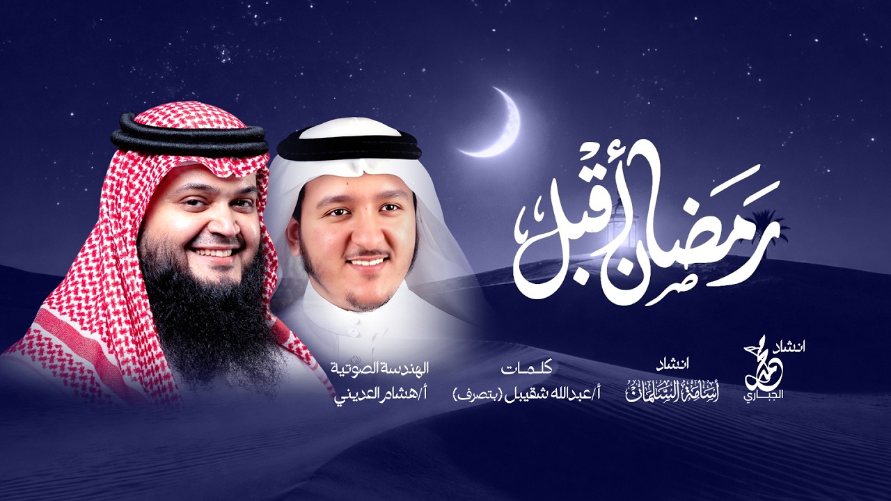رمضان أقبل يا فتى 🌙 | نشيد رمضاني مؤثر 2026 – محمد الجباري & أسامة السلمان