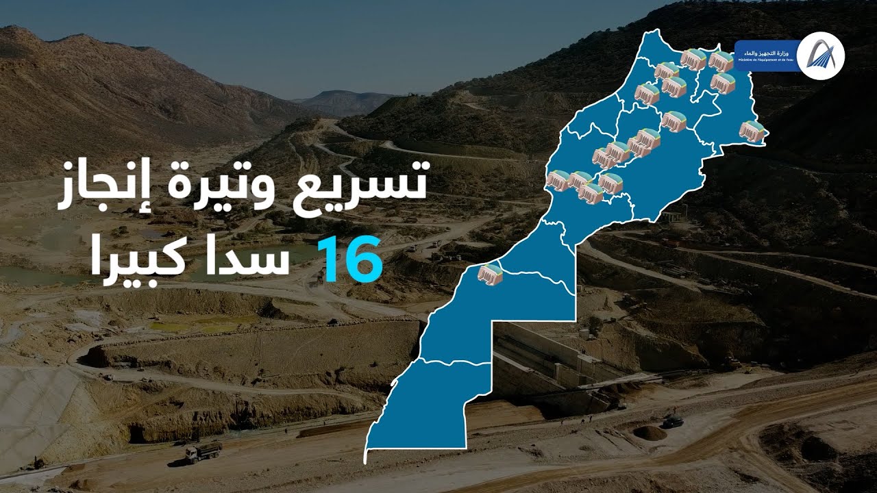 إِكْتَشِفوا مستجدات حصرية بخصوص إنجاز سد 