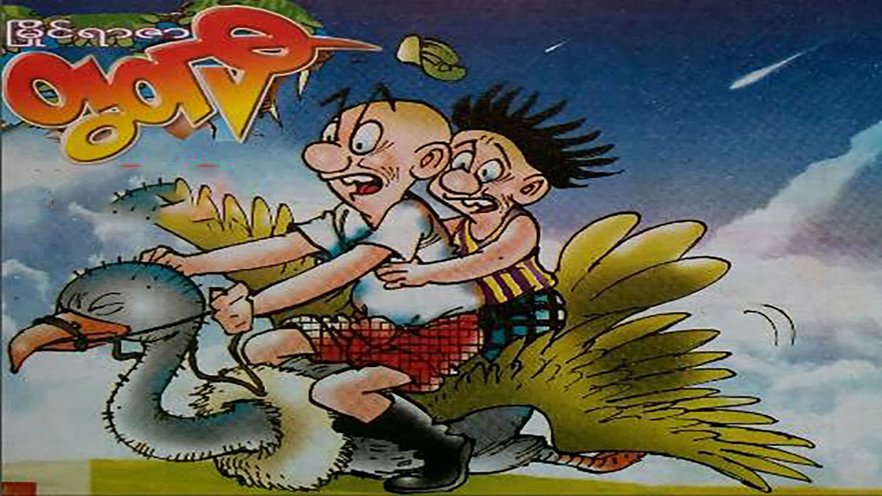 မြိုင်ရာဇာ တွတ်ပီ ကျန်ုပ် နှင့် အချစ်ဝေဟင်ခရီး