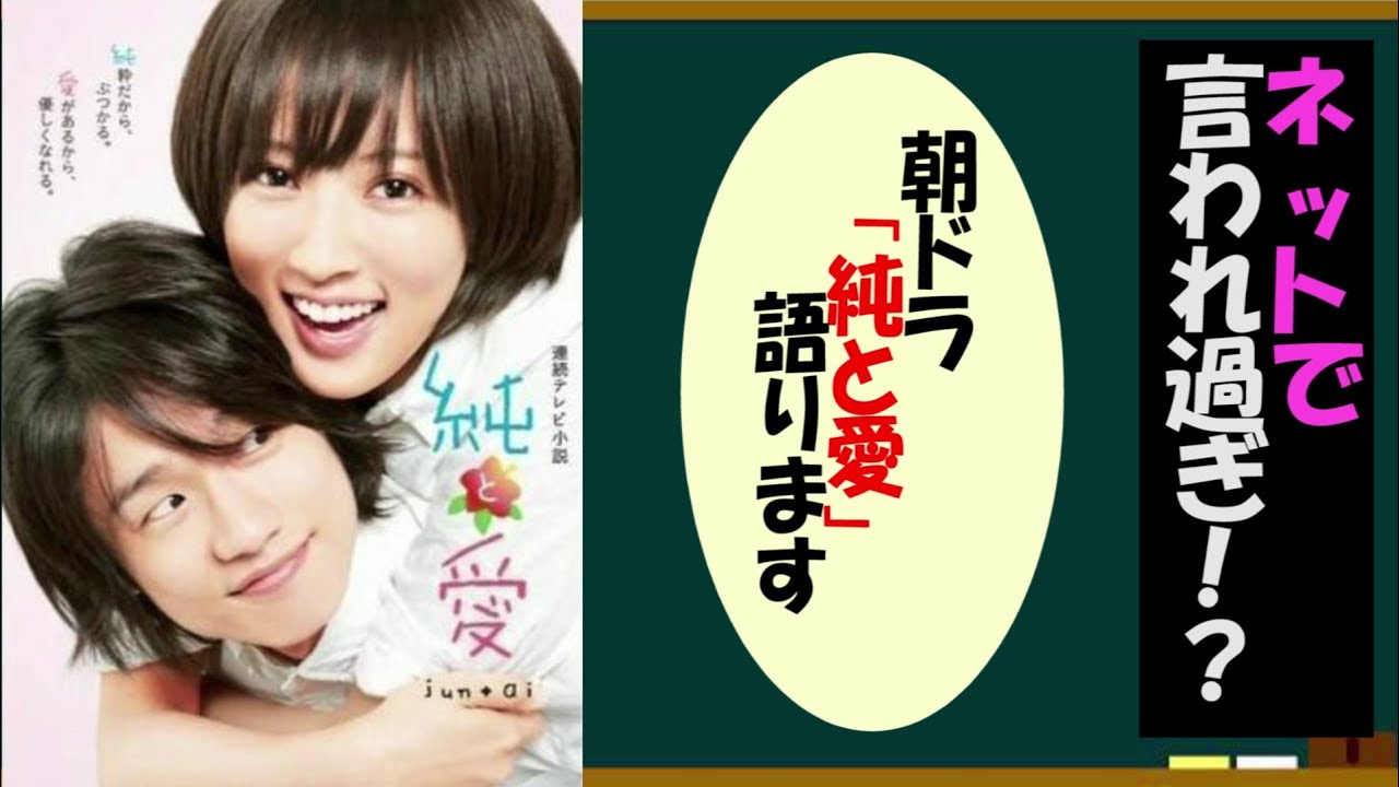 朝ドラ・純と愛を語ろう！【約３分で語るシリーズ】