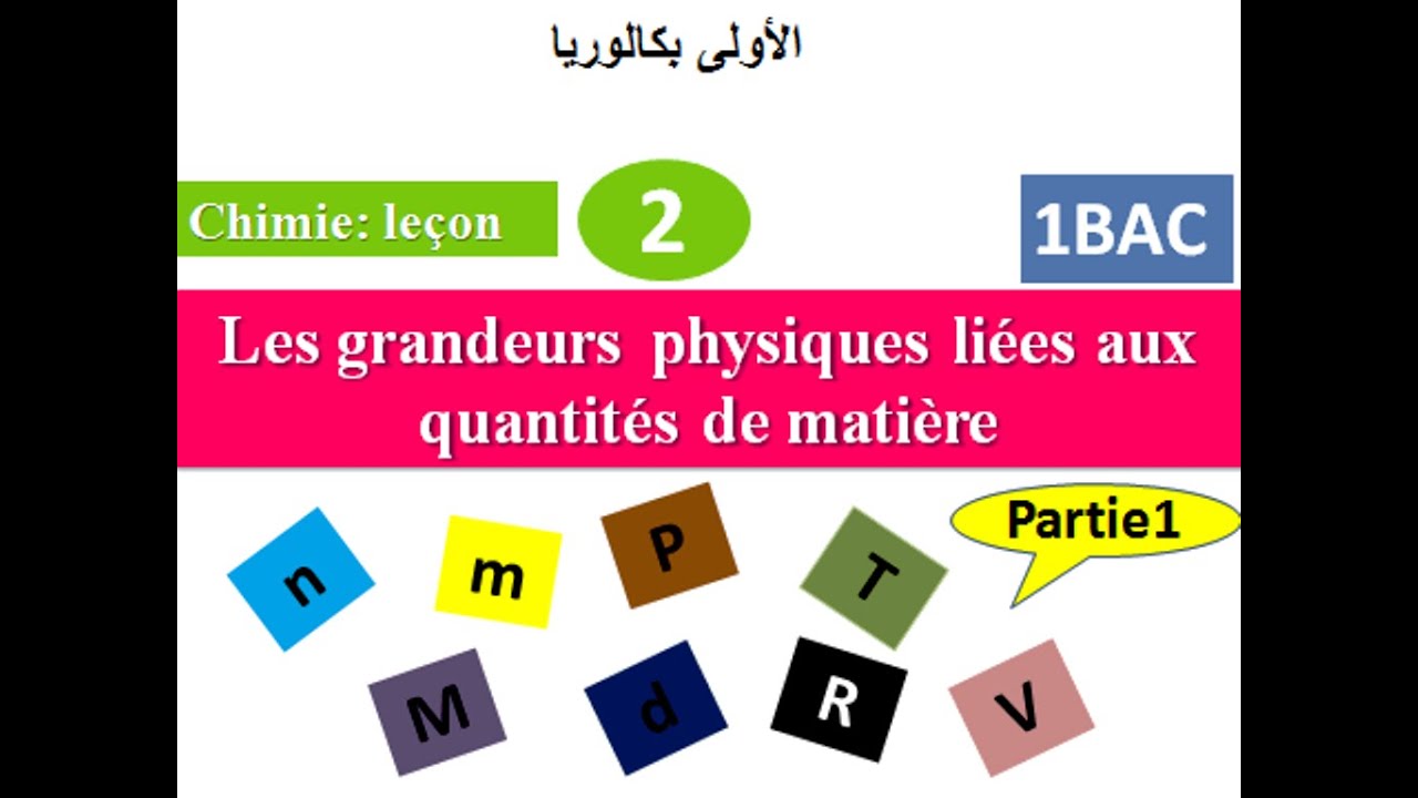 Les grandeurs physiques liées aux quantités de matières : 1Bac الأولى بكالوريا