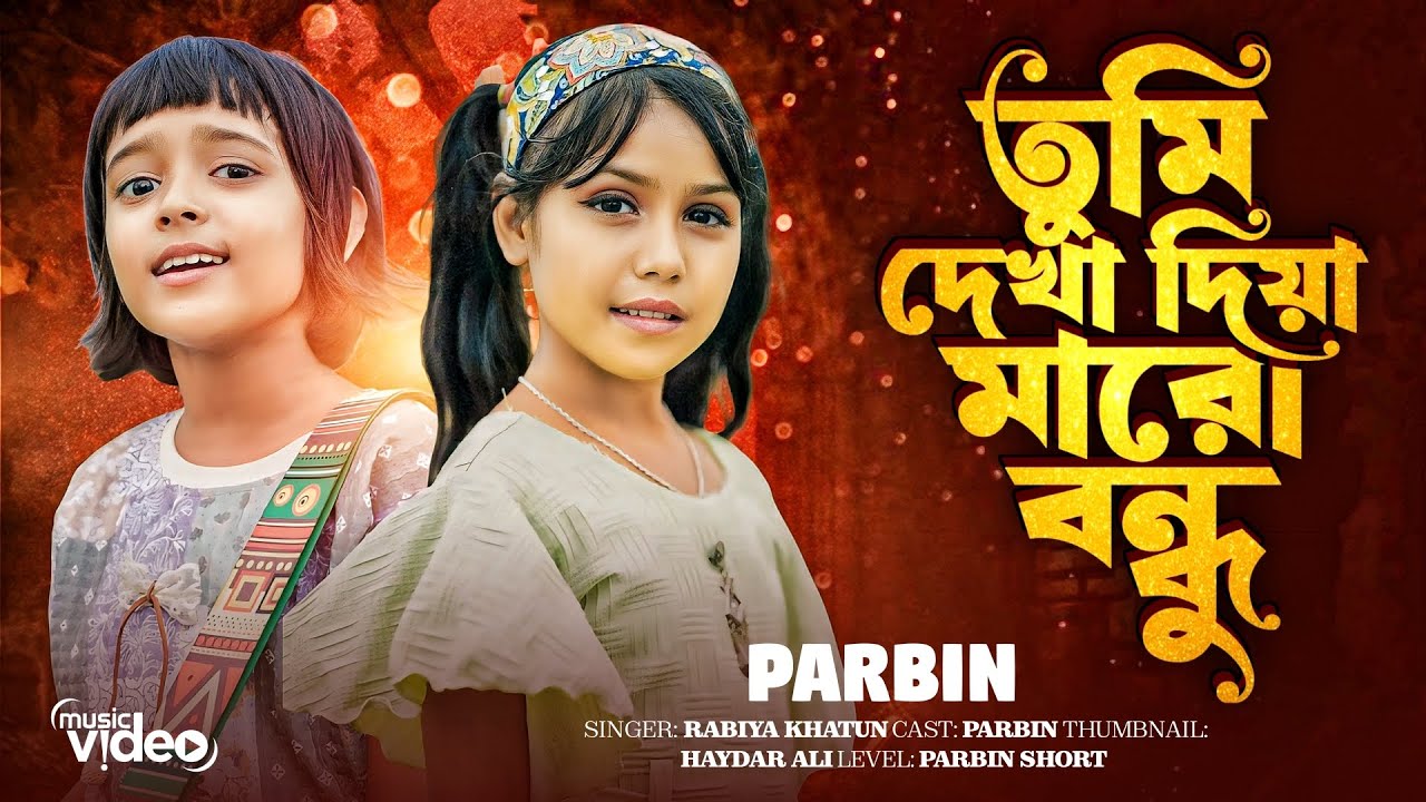 Dekha diya maro bondhu 💔 দেখা দিয়া মারো বন্ধু 😭 pathore Gora bondhu tumar oina hiya 💔 Viral Rabiya