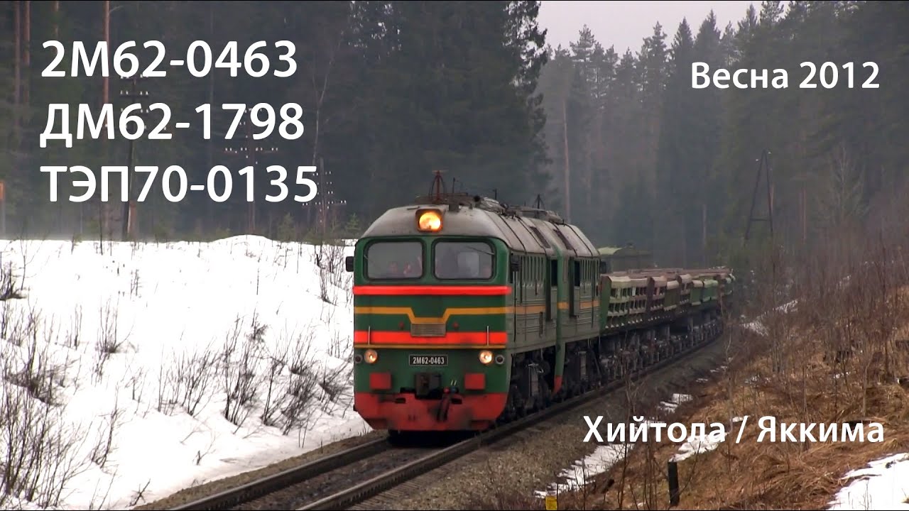 Хийтола / Яккима, весна 2012. 2М62, ДМ62, ТЭП70 (РЖД).